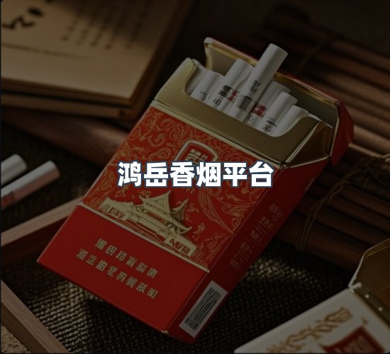 关于鸿岳香烟平台
